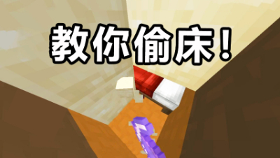 我的世界起床战争：一局完整的起床战争，偷三床轻轻松松！