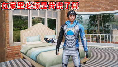 在家里必须是我说了算