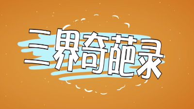 倩女三界奇葩录19-2集