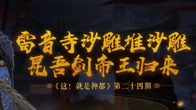 【这！就是神都（第24期）：帝王归来】雷音寺沙雕堆沙雕 昆吾剑帝王归来