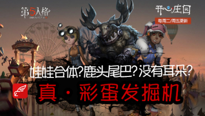 开心庄园118：娃娃合体？鹿头尾巴？没有耳朵？真 · 彩蛋发掘机