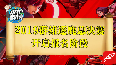 梦幻电脑版《维护解读》40：2019群雄逐鹿总决赛开启报名！