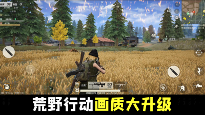 「荒野行动」新版地图开测：画质大幅度升级，超越以往所有地图？