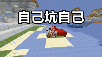 我的世界起床战争：手残太恐怖了！自己坑自己导致痛失胜利
