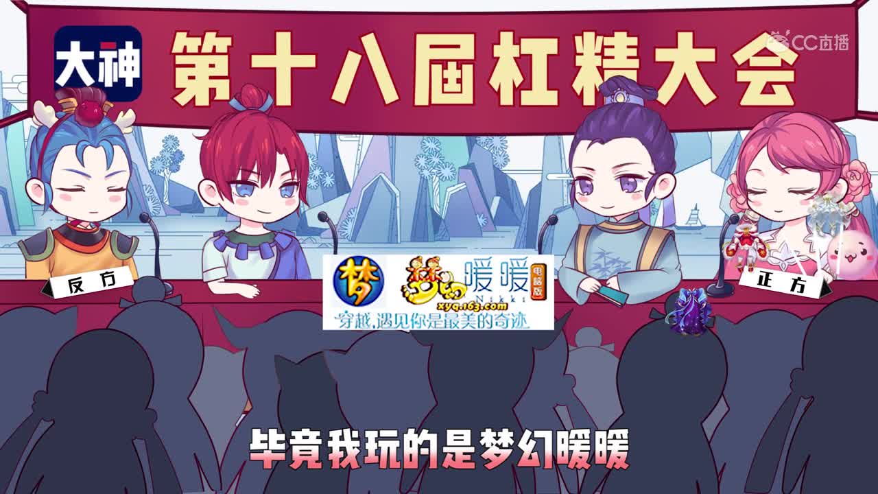 【杠精大会】第十八届