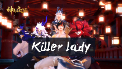 神都夜行录MMD，神都x阴阳师男团 Killer lady，快来看看你最pick哪一位？