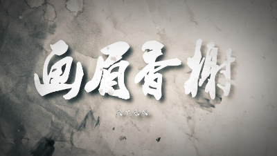 【翰书天下势力宣传】天下无双—画眉香榭