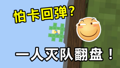 《我的世界》主播直播惨遭卡回弹，实力灭队翻盘秀翻全场！
