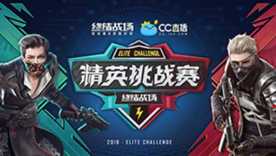 2019-09-06 《终结者2》精英挑战赛
