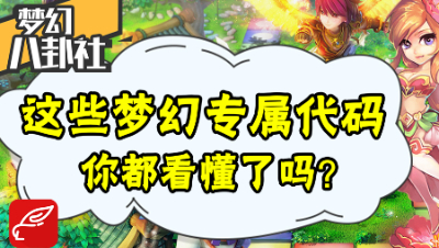 《梦幻八卦社》57：这些梦幻专属代码，你都看懂了吗？
