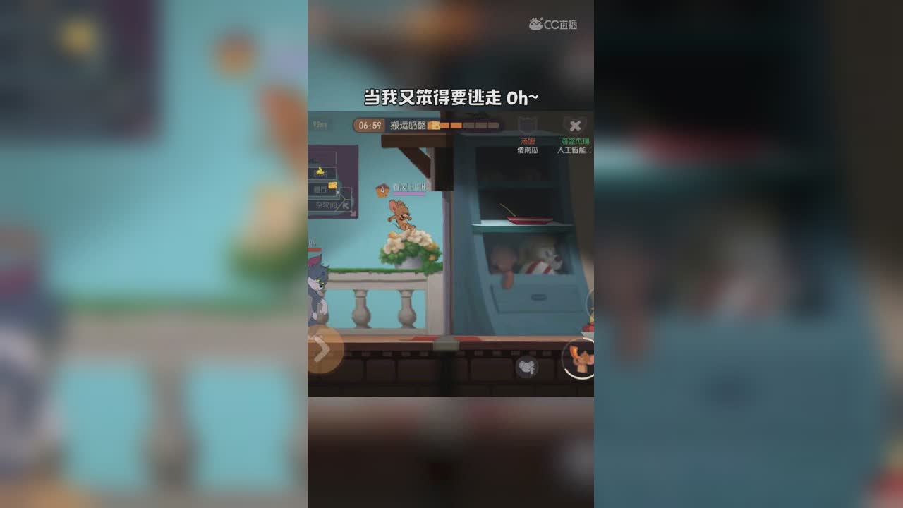 猫和老鼠（46）快抱住在你身边的那个ta