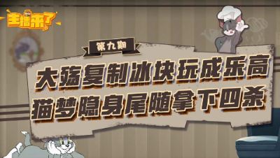主播来了09：大殇复制冰块玩成乐高 猫梦隐身尾行拿下四杀