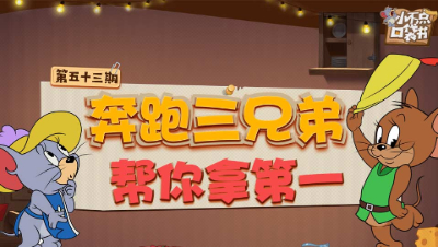 小不点口袋书53：奔跑三兄弟帮你拿第一