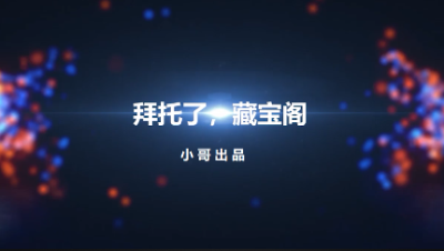 【拜托了，藏宝阁】第2期 小哥出品