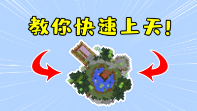 我的世界：还在嫌跑酷太难？教你一招，轻松上天飞到终点！