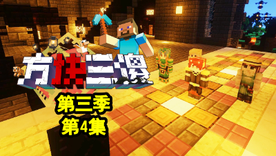 【方块三傻3】P4：监管者的弱点！