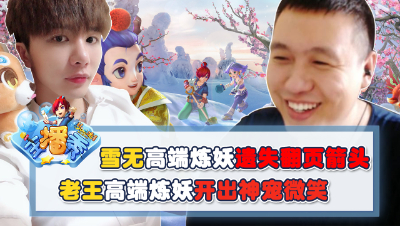 《梦幻西游主播秀》：老王高端炼妖开出神宠微笑，雪无高端炼妖遗失翻页箭头