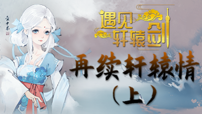 【遇见轩辕剑】第一期上：轩辕剑的前世今生