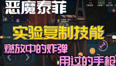 猫和老鼠手游：恶魔泰菲复制实验，炸弹这样还可以复制？