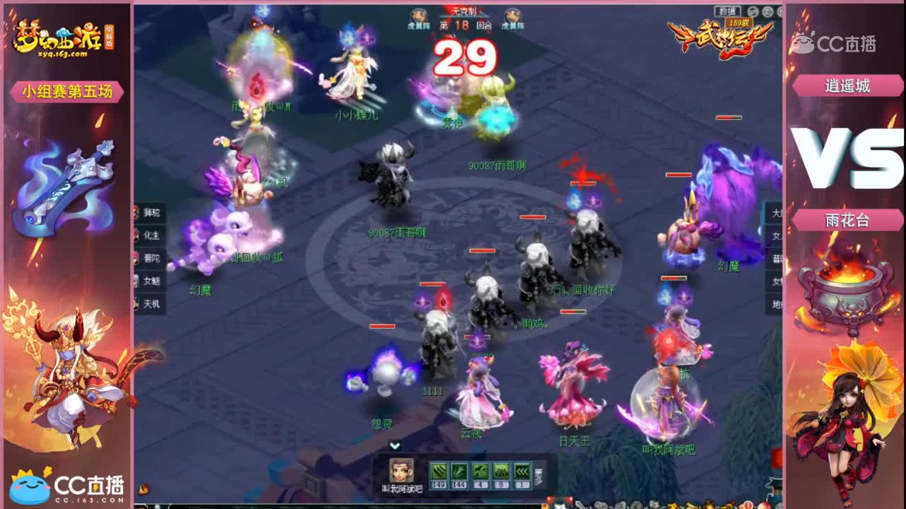 159联武神坛小组赛第五场-雨花台vs逍遥城