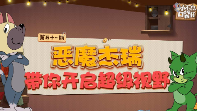 小不点口袋书51：恶魔杰瑞带你开启超级视野