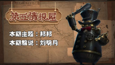 第五情报屋：第五人格新监管者邦邦来袭！刘明月教你玩超可爱的机械兔子