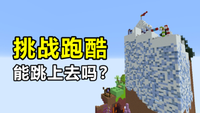 我的世界：挑战跑酷！这大山这么高，我到底能不能跳上去？