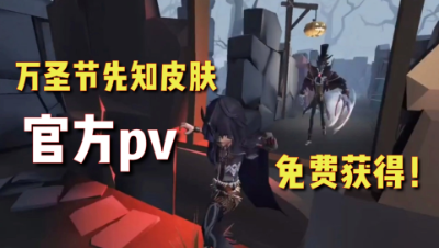 第五人格：万圣节先知皮肤展示，官方宣传pv！