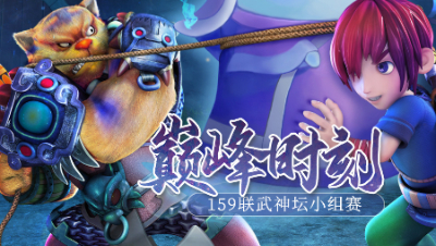 《159联武神坛巅峰时刻》小组赛：极限大克，鏖战64回合！西栅老街绝杀姑苏城！