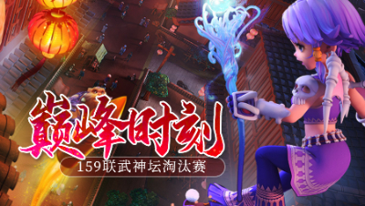 《159联武神坛巅峰时刻》淘汰赛：珍宝阁豪取七连冠，缔造新的梦幻王朝！