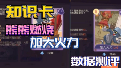 猫和老鼠手游：熊熊燃烧和加大火力的燃烧速度测评，熊熊燃烧碾压式胜利！