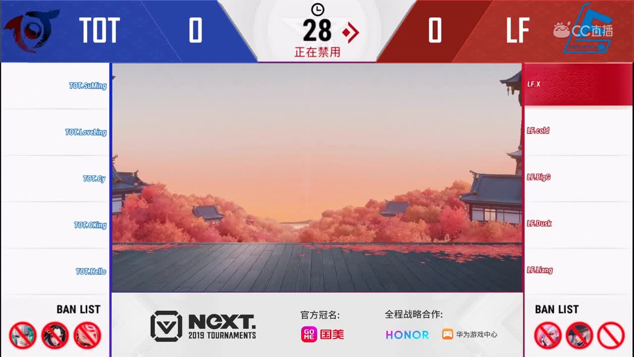 【2019NEXT秋季赛】决战平安京！淘汰赛  LF VS TOT