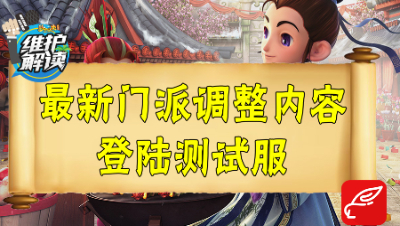 梦幻电脑版《维护解读》41：最新门派调整于测试服放出！