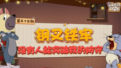 小不点口袋书55：钢叉铁牢 没有人能突破我的防守