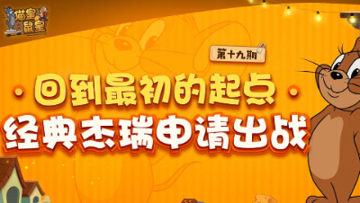 猫皇鼠皇19：回到最初的起点 经典杰瑞申请出战