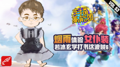 【主播高能团】vol53：烟雨体验女仆装 若冰玄学打书这波贼6