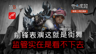 开心庄园120：前锋表演这就是街舞 监管实在是看不下去