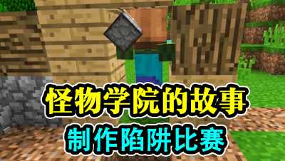 怪物学院的故事，制作陷阱比赛！