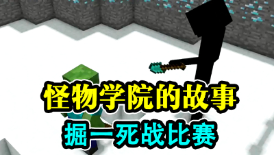 怪物学院的故事，掘一死战比赛！