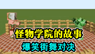 怪物学院的故事，爆笑街舞比赛！