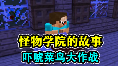 怪物学院的故事，吓唬菜鸟大比拼！