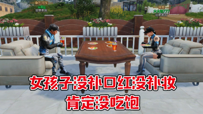 女孩子没补口红没补妆肯定没吃饱（修改）