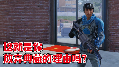 这就是你放弃典藏的理由吗？