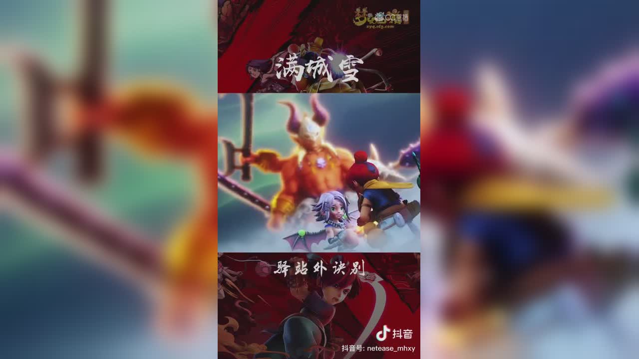 【短视频：MV】长安又满城雪，燃情三界为你呈现！#论坛菌##梦幻视频站#