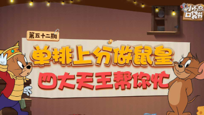 小不点口袋书52：单排上分做鼠皇 四大天王帮你忙