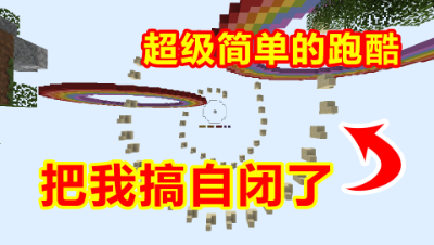 我的世界：这么简单的跑酷，我跑了10分钟？跑酷让我自闭了！