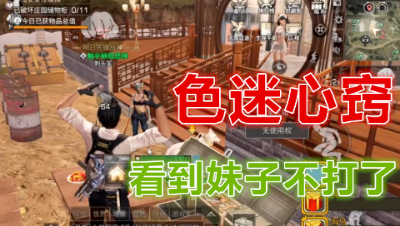 色迷心窍阿禅遇到美女玩家手软了!明日之后 静观思禅