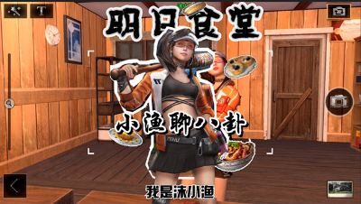 明日食堂-小渔聊八卦