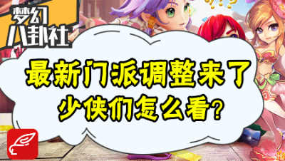 《梦幻八卦社》58：无底洞最伤？神木林成大赢家？这次门派调整你怎么看？