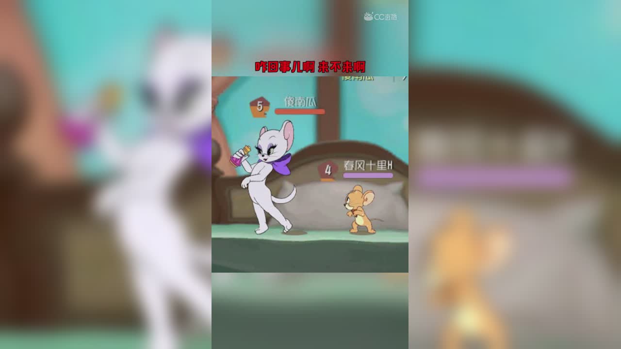 猫和老鼠（49） 等一下 这个关系有点儿乱
